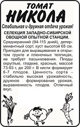 Томат Никола (Семена Алтая) бп 0,05 гр.