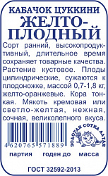 Кабачок Желтоплодный ранний цуккини (Золотая Сотка) б/п 2г 