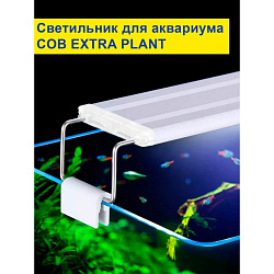 Светильник LED-037 светодиодный EXTRA PLANT 20см 8Вт