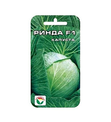 Капуста белокочанная Ринда F1 (Сибирский Сад)