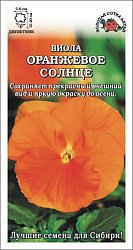 Виола Оранжевое солнце (Золотая Сотка)