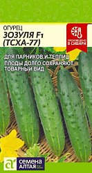 Огурец Зозуля F1 (ТСХА 77) (Семена Алтая) цп 0,3 гр.