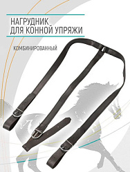 REITER Нагрудник брезент кожа 25 мм  ФУЛЛ 