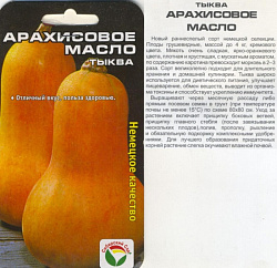 Тыква Арахисовое масло (Сибирский Сад)