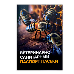 Паспорт ветеринарно-санитарный пасеки СИБАГРО