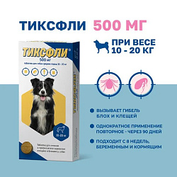 Тиксфли 500 мг для собак 10-20кг