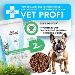 Best Dinner Vet Profi Hypoallergenic диетический сухой корм для собак при проблемах пищеварения 2кг