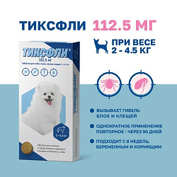 Тиксфли 112,5 мг для собак 2-4,5кг