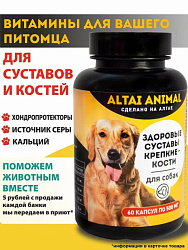 Altai Animal Здоровые суставы-крепкие кости Витаминный комплекс для собак 60 капсул по 500мг