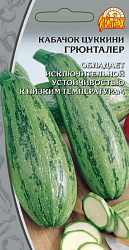 Кабачок Грюнталер (Ваше хозяйство)
