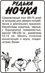Редька Ночка (Семена Алтая) бп 1 гр.