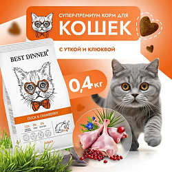 Best Dinner Adult Cat Duck & Cranberry сухой корм для взрослых кошек с уткой и клюквой 400гр