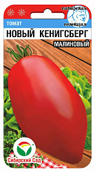 Томат Кенигсберг малиновый (Сибирский Сад)