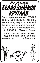 Редька Белая зимняя круглая (Семена Алтая) б/п