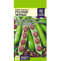 Бобы Русские черные (Семена Алтая) ц/п 5гр