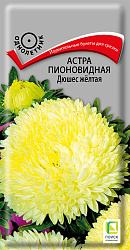 Астра Пионовидная Дюшес Желтая 0,3 гр (Поиск)
