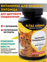 Altai Animal Здоровое пищеварение Витаминный комплекс Для кошек 11 витаминов и растительные экстраты 60 капсул по 500мг Altai Animal Здоровое пищеварение Витаминный комплекс Для кошек 11 витаминов и растительные экстраты 60 капсул по 500мг