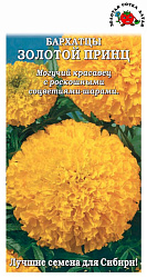 Бархатцы Золотой Принц (Золотая Сотка)