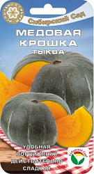 Тыква Медовая крошка (Сибирский Сад) ц/п