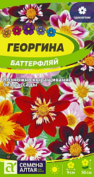 Георгина Баттерфляй (Семена Алтая) цп 0,2 гр.