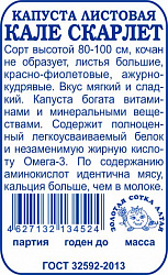 Капуста листовая Кале Скарлет (Золотая Сотка) 0,3г