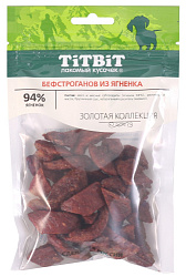 TiTBiT Золотая коллекция лакомство для собак Бефстроганов из ягненка 75гр