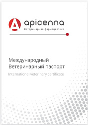 Паспорт ветеринарный для животных АпиСан