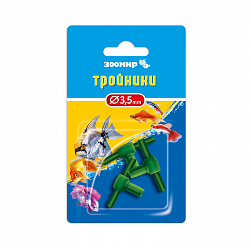 Тройник Зоомир 3шт