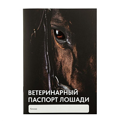 Паспорт ветеринарный для Лошадей СИБАГРО