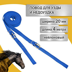 REITER Повод для узды и недоуздка нейлон 20мм длина 4м