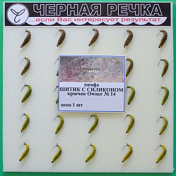 Нимфа ЧР Шитик с силиконом кр Owner №14(581214) 